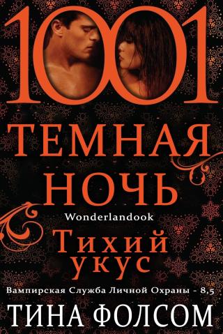 Тихий укус [8,5]