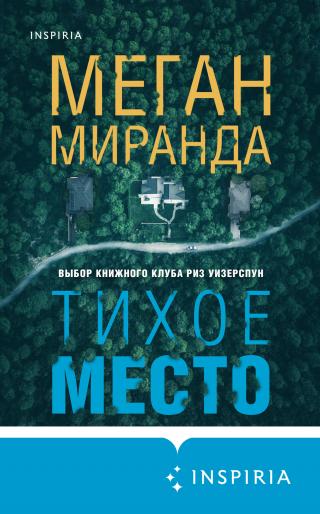 Тихое место [litres][Such a Quiet Place]