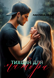Тихоня для мажора