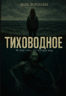 Тиховодное
