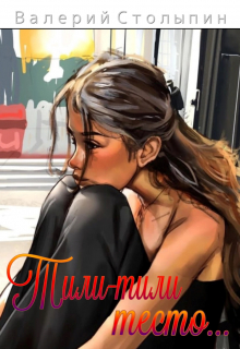 Тили-тили тесто...