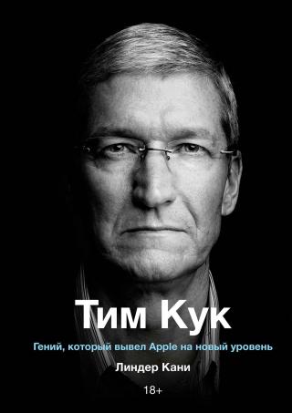 Тим Кук. Гений, который вывел Apple на новый уровень