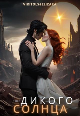 Time Дикого Солнца