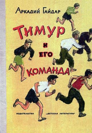 Тимур и его команда [1975] [худ. Ермолаев А.]