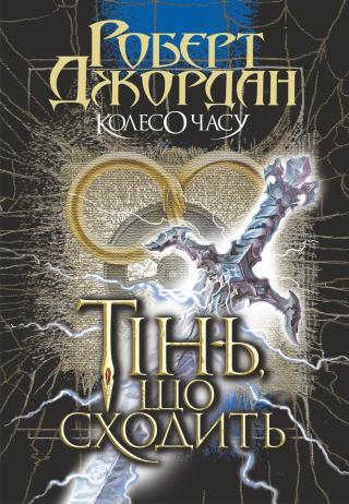 Тінь, що сходить