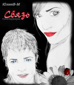 Тинейджеры СВЯЗЬ