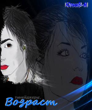 Тинейджеры ВОЗРАСТ