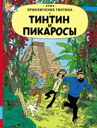 Тинтин и пикаросы