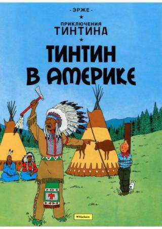 Тинтин в Америке