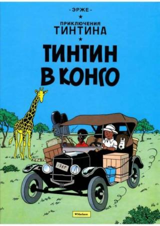 Тинтин в Конго