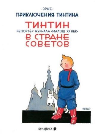 Тинтин в стране Советов