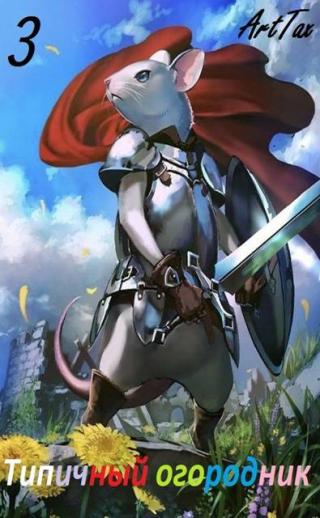 Типичный огородник 3 [СИ]