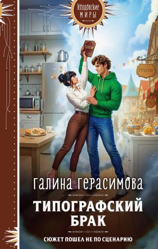 Типографский брак [litres]