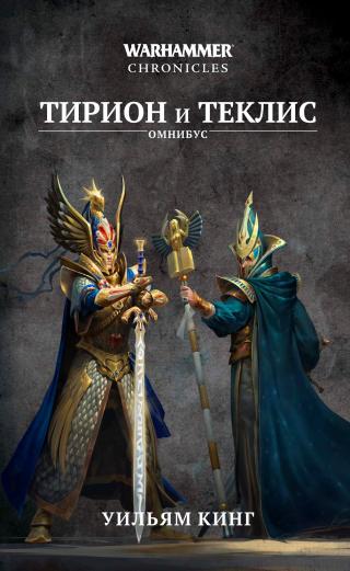 Тирион и Теклис [Warhammer FB]