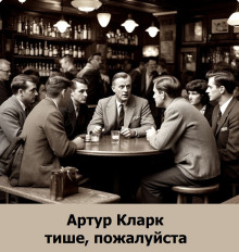 Тише, пожалуйста