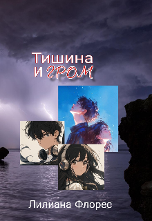 Тишина и Гром