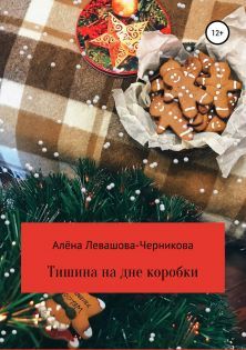 Тишина на дне коробки (СИ)