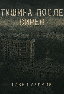 Тишина после сирен