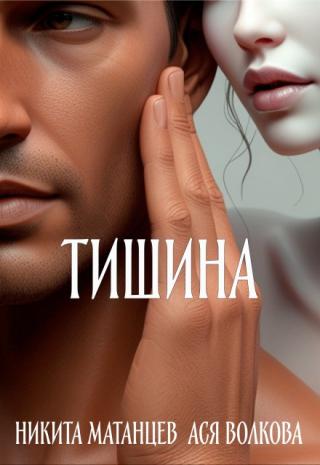 Тишина