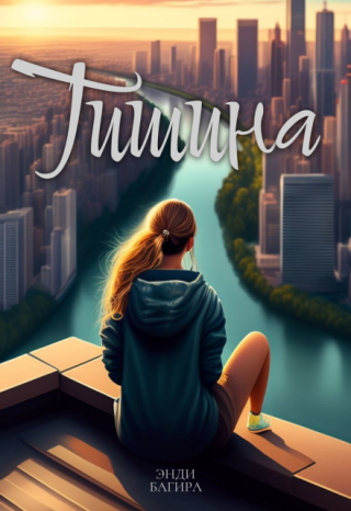 Тишина