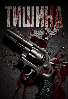 Тишина