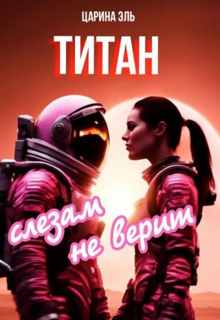 Титан слезам не верит