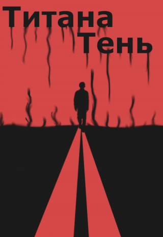 Титана Тень