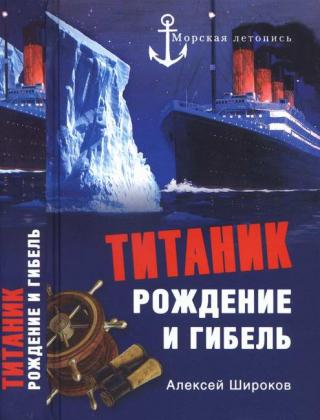«Титаник». Рождение и гибель