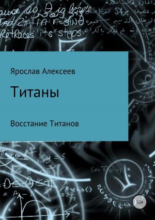 Титаны. Восстание Титанов [SelfPub]
