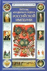 Титулы, мундиры и ордена Российской империи