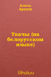 Ткачы (на белорусском языке)