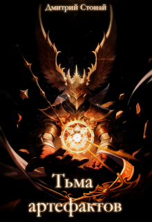 Тьма артефактов
