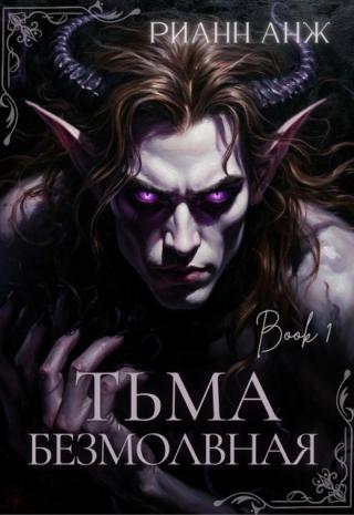 Тьма безмолвная