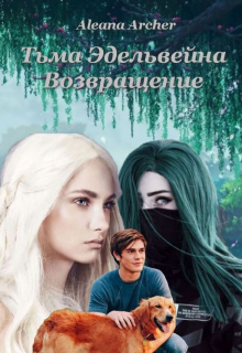 Тьма Эдельвейна. Возвращение
