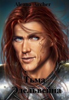 Тьма Эдельвейна