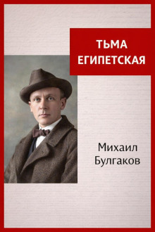 Тьма Египетская
