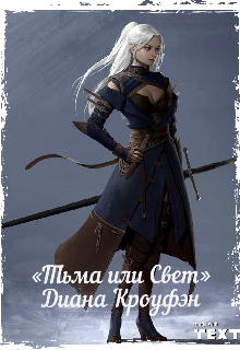 Тьма или Свет