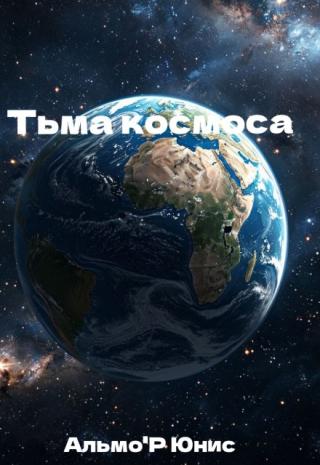 Тьма космоса