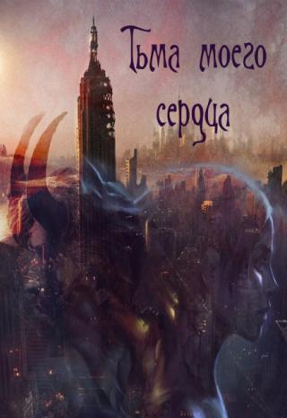 Анаэмма – полуразрушенный материк, на котором вынуждены существовать сразу несколько рас. Возглавляют иерархию люди и демоны, борющиеся между собой за... Тьма моего сердца