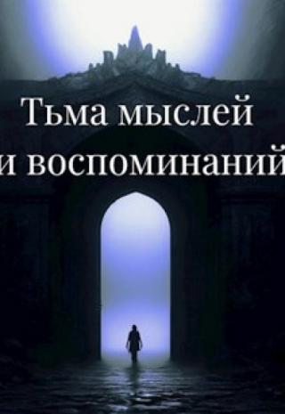 Тьма мыслей и воспоминаний