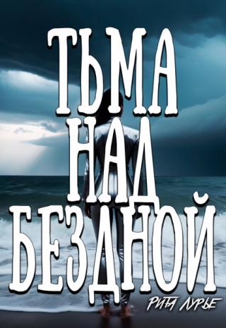 Тьма над бездной