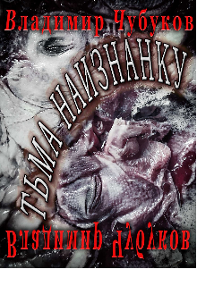 Тьма наизнанку