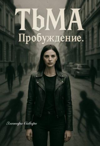 Тьма. Пробуждение
