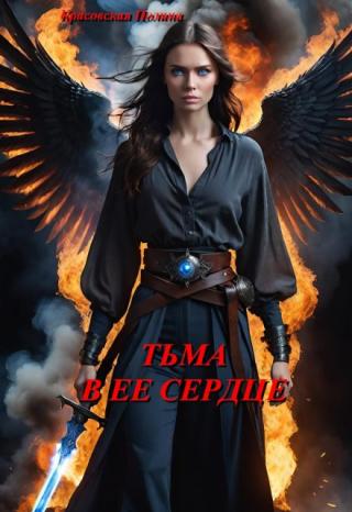 Тьма в ее сердце