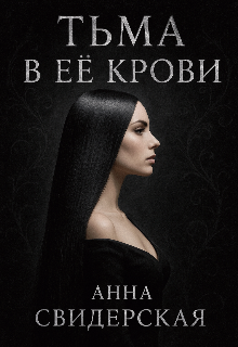 Тьма в её крови