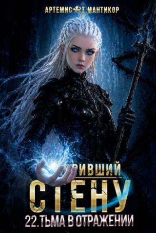 Тьма в отражении