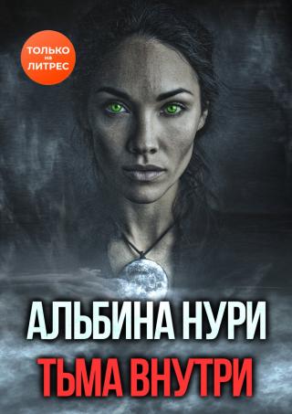 Тьма внутри (Сборник) (СИ)