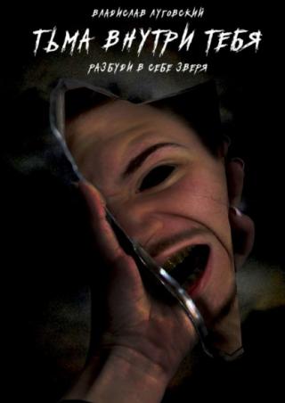 Тьма внутри тебя. Разбуди в себе зверя