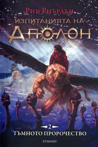 Тъмното пророчество