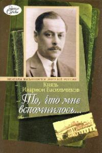 То, что мне вспомнилось…